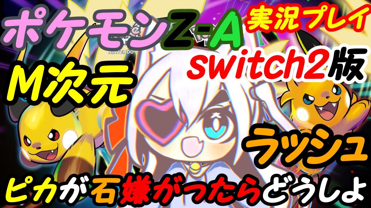 【M次元ラッシュ】Switch2のポケモンレジェンズZ-Aやる！020【VTuber】