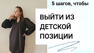 5 шагов, чтобы выйти из ДЕТСКОЙ ПОЗИЦИИ