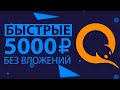 ТОП 5 БЫСТРЫЙ ЗАРАБОТОК БЕЗ ВЛОЖЕНИЙ