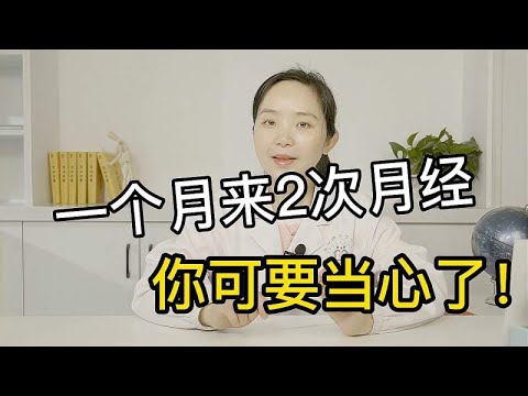 一个月来两次月经，这4个原因了解一下