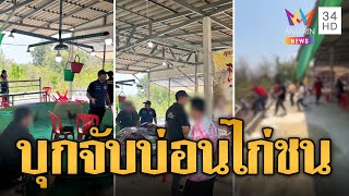 บุกทลายบ่อนไก่ชน นักพนันวิ่งหนีกระเจิงกลางป่า | ข่าวอรุณอมรินทร์ | 1/5/67