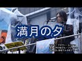 「満月の夕」By ソウル・フラワー・ユニオン (2015.11.14 SEALDs新宿 辺野古アピール)