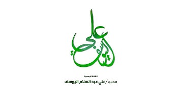 إنني أنا الله __- أول صلاة في جدة - يؤمها القارئ الشبل علي عبدالسلام اليوسف