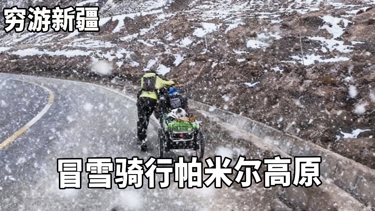 穷游兄弟自行车骑行新疆，冒雪骑行帕米尔高原，晚上露营听说有野狼咬人【云游兄弟】