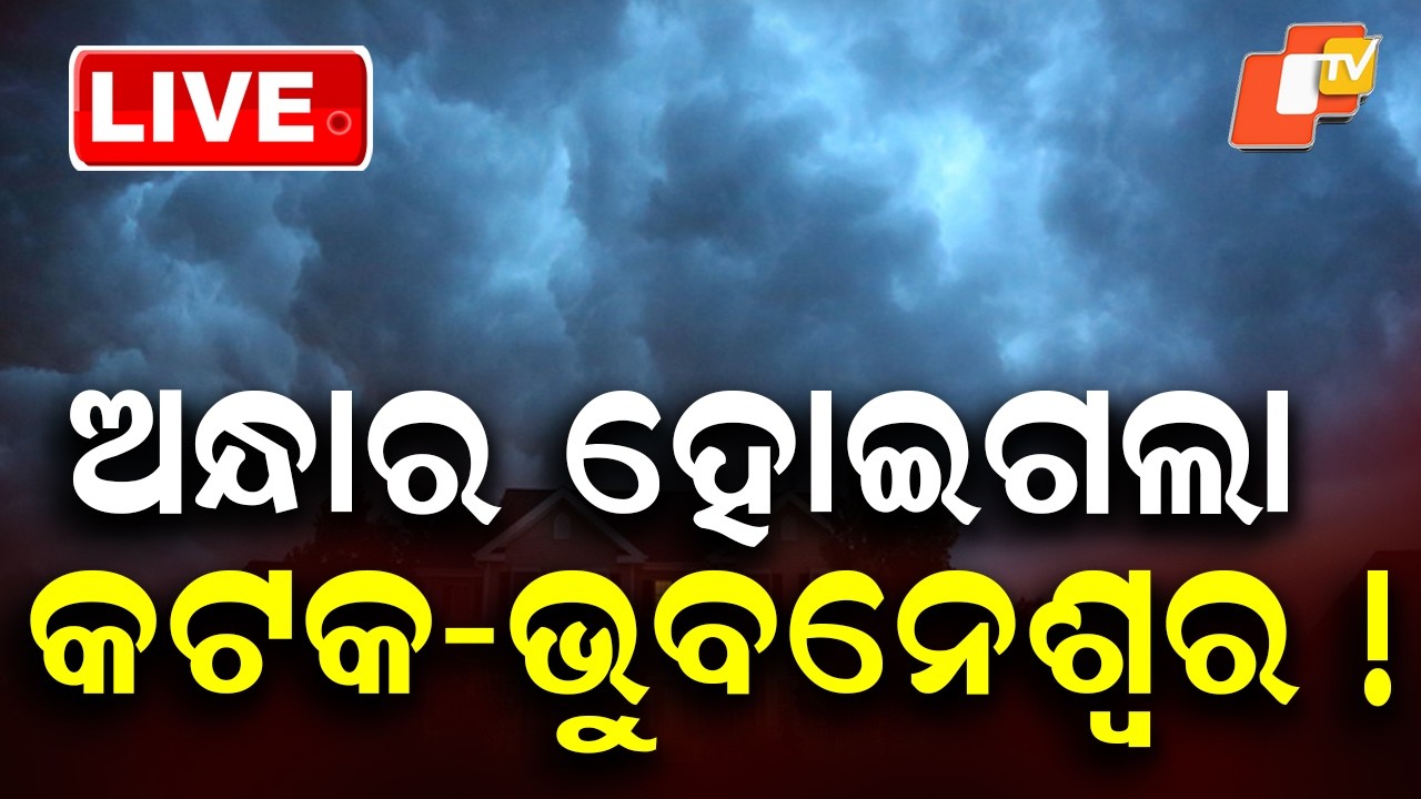🔴Live | ଅନ୍ଧାର ହୋଇଗଲା କଟକ-ଭୁବନେଶ୍ବର | Severe Rain & Storm Hit Cuttack–Bhubaneswar | OTV Live