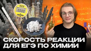 картинка: ЭТО НУЖНО ЗНАТЬ! СКОРОСТЬ ХИМИЧЕСКИХ РЕАКЦИИ для ЕГЭ по химии 2026