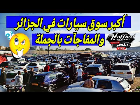 اسعار السيارات اليوم من أكبر سوق سيارات في الجزائر يعج بالناس الأسعار نارية والمفاجآت بالجملة