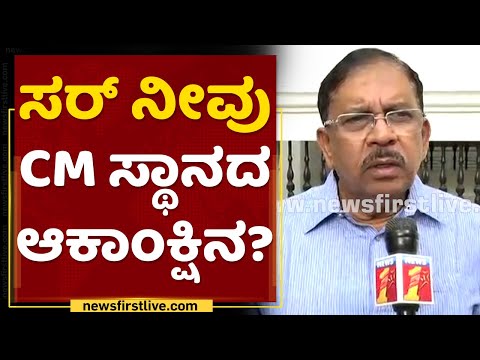 G Parameshwara : ಮಲ್ಲಿಕಾರ್ಜುನ ಖರ್ಗೆ ಜೊತೆ ಏನ್​ ಚರ್ಚೆ ಮಾಡಿದ್ರಿ ಸರ್​? | Mallikarjun Kharge | NewsFirst