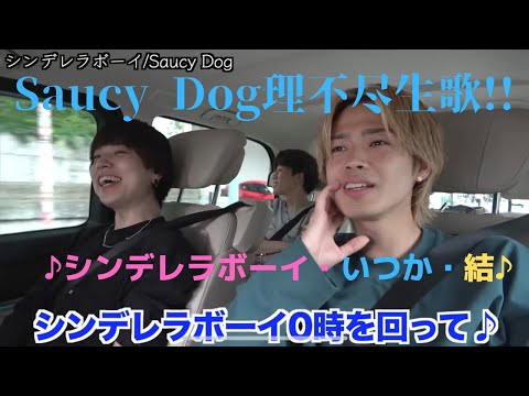 SaucyDogの聞き惚れる生歌声集！座りながらも圧巻のパフォーマンス！
