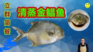 清蒸金鲳鱼