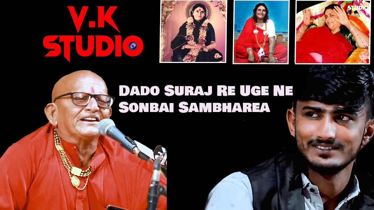 દાદો સુરજ ઉગેને સોનબાઇ સાંભરે =વિશાલ દાન ગઢવી & ખીમજી ભાઈ ભરવાડ=લાઈવ પ્રોગ્રામ રાજકોટ=વીકે સ્ટુડિયો