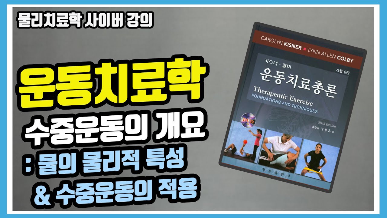 [운동치료학] Part 1 종강) 수중운동의 개요ㅣ정수압, 점성, 표면장력이란?ㅣ수중운동 실기문제 유형의 파악