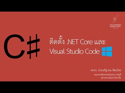 สอน C# เบื้องต้น: การติดตั้ง .NET Core 1.1 และ Visual Studio Code เพื่อใช้เขียนโปรแกรม C#