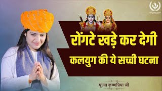 कलियुग की एक सच्ची घटना जिसे सुनकर हैरान रह जाएंगे आप | Sant Prayagdas Ji - Maa Janki | True Story