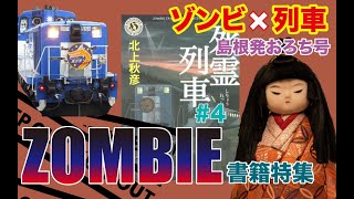 【ホラー小説】島根発→北海道行！鉄オタ・鉄道ファンに捧ぐ、トロッコ列車おろち号で行くサバイバルパニックの名作！ゾンビパンデミックホラー_死霊列車【おすすめ】