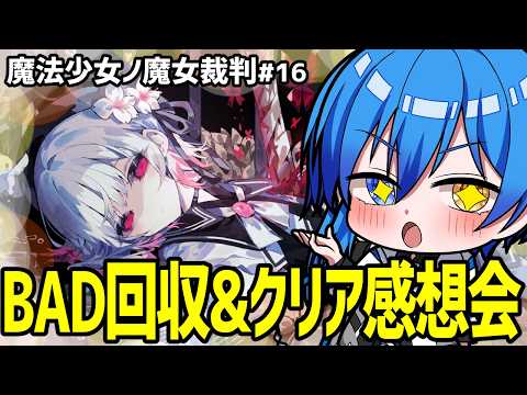 【 初見プレイ 】クリア済!! 見れなかった分岐確認したあとネタバレ必至の感想会を行う!!【 魔法少女ノ魔女裁判⑯ 】