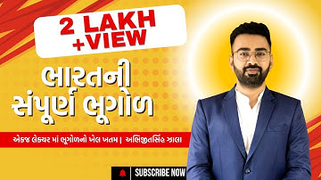 ભારતની સંપૂર્ણ ભૂગોળ| Abhijitsinh zala sir | psi | constable| cce | Gpsc | Tet tat