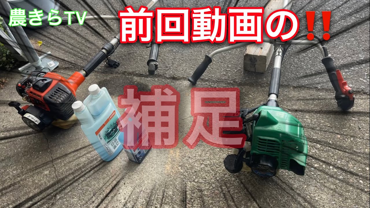 前回動画の「草刈機が壊れる保管方法」の補足します。 - YouTube