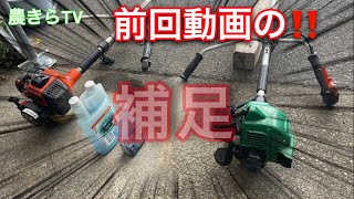 前回動画の「草刈機が壊れる保管方法」の補足します。 - YouTube
