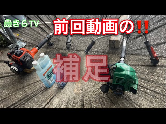 前回動画の「草刈機が壊れる保管方法」の補足します。 - YouTube
