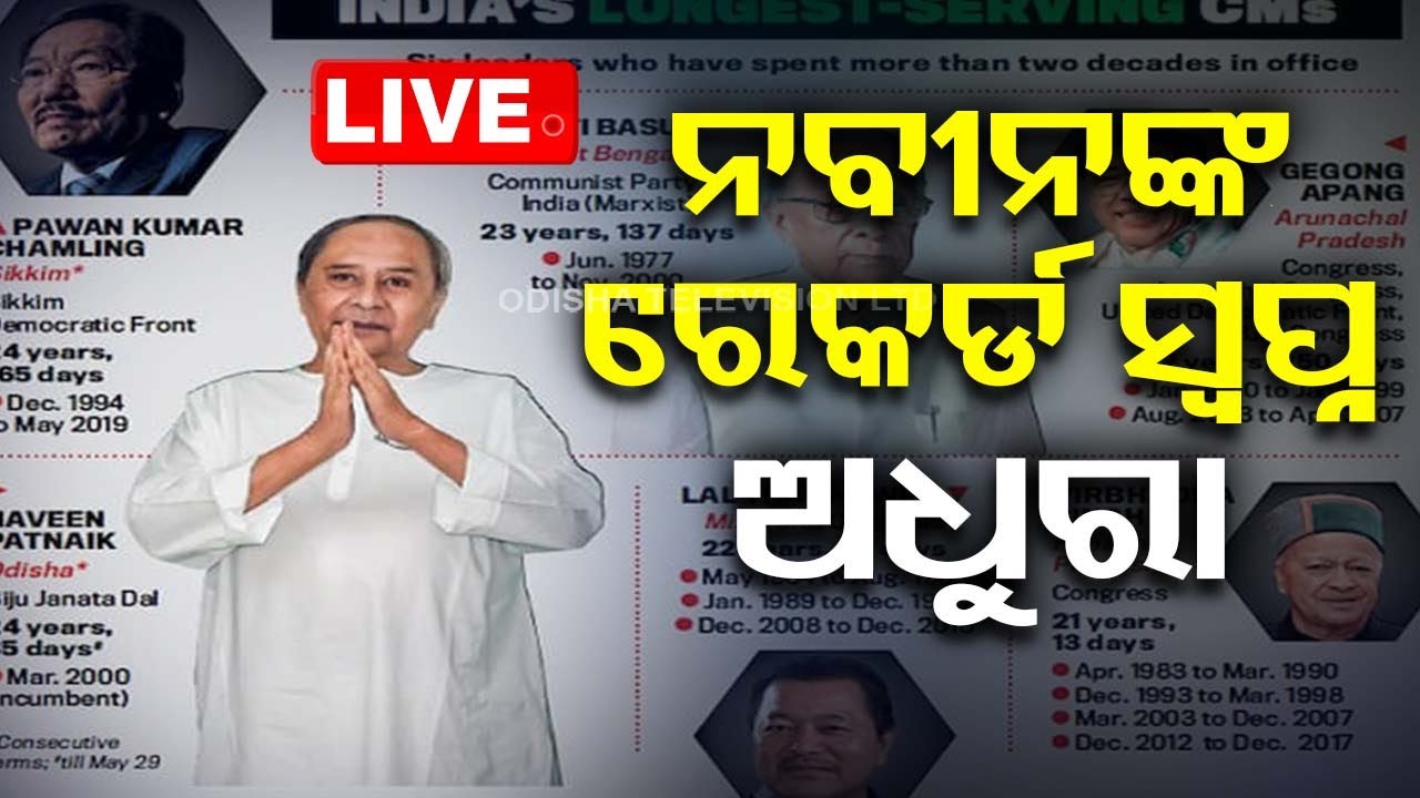 Live | ଗଣତି ଗଣିତ; କିଏ ଆଗ କିଏ ପଛ ? Vote Counting | Election Result 2024