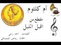أم كلثوم مقطع من اقبل الليل