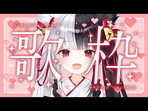 【歌枠】いっぱい歌うよ～！