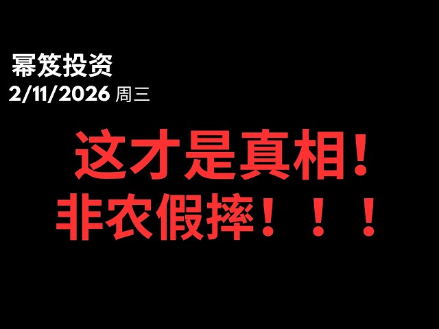 这才是真相！大调仓还是洗盘！？非农假摔！｜ 第1685期「幂笈投资」2/11/2026 moomoo
