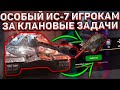 БЕСПЛАТНЫЙ ИС-7 за Клановые Боевые Задачи! Его Получат Многие Игроки!