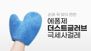 살림템 추천~에코프랜 에퐁제 더스트글러브 청소장갑