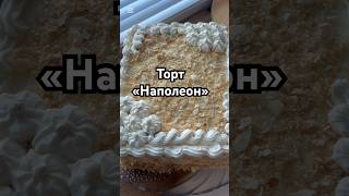 Торт Наполеон новыйрецепт вкусно просто приятногоаппетита 