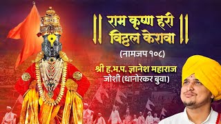 राम कृष्ण हरी विठ्ठल केशवा जप 108 : Ram Krishna Hari - Ram Krushna Hari jap : dnyanesh dhanorkar