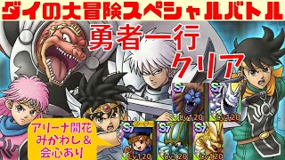 【ドラクエタクト】ダイの大冒険スペシャルバトル 勇者一行クリア【#DQTact#DQタクト#ドラクエタクト#ドラゴンクエストタクト#ダイの大冒険#勇者一行】