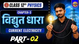 12th Physics Chapter 3 | विद्युत धारा - Electric Current | Bihar Board Physics Class 12 chapter 3