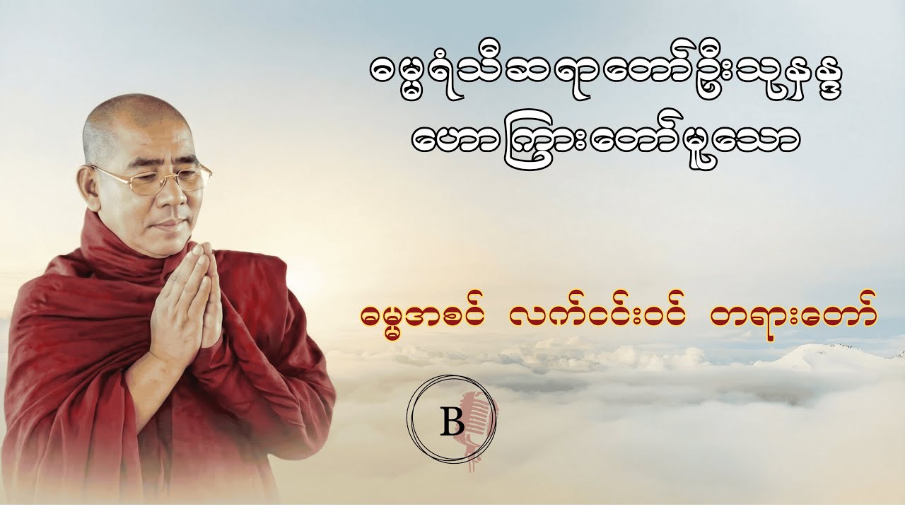 ဓမ္မအစင် လက်ငင်းဝင် တရားတော် | ဓမ္မရံသီဆရာတော်ဦးသုနန္ဒ