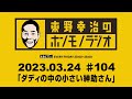 ＡＢＣラジオ【東野幸治のホンモノラジオ】＃104（2023年3月24日）