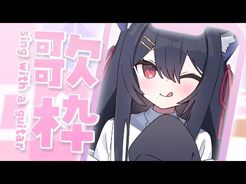 【 弾き語り 】明るい曲も静かな曲もギターでかき鳴らす！🎸🌟 / Singing Stream【 千鈴めい / #個人Vtuber 】