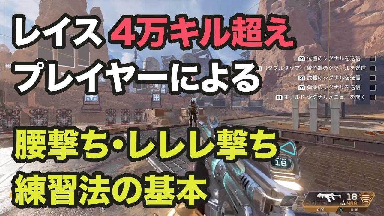 初心者必見 レイス4万キル超えの猛者が腰撃ち レレレ撃ちのシンプルな練習方法を公開 Ps4 Apexlegends Youtube