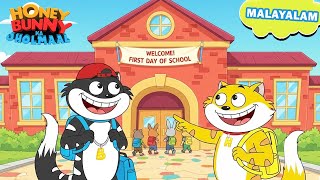 Honey Bunny  ഫസ്റ്റ് ഡേ ഓഫ് SCHOOL | New Gags In Malayalam | Stories for kids | @YOKidsMalayalam