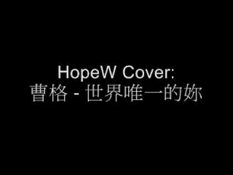 世界唯一的妳 cover