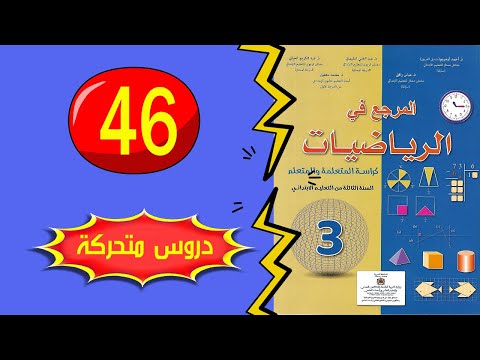 المرجع في الرياضيات ص 46 الثالث ابتدائي