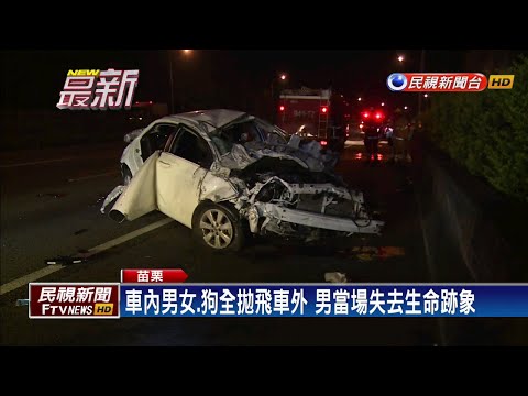 國一苗栗銅鑼南下 深夜自撞1男拋飛死－民視新聞