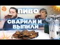 ТЕПЕРЬ Я ПИВОВАР!!!