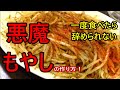 ビールが止まらなくなる！やみつき悪魔もやしの作り方！