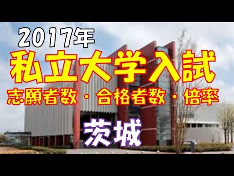 私立 大学入試　志願者数・合格者数・倍率　【茨城2017】