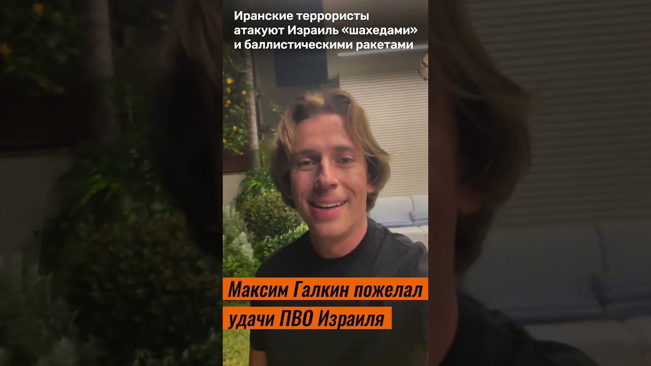 Максим Галкин пожелал удачи ПВО Израиля - YouTube