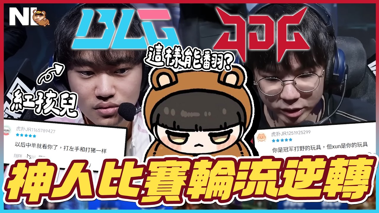 ｜LPL觀賽｜11/1/7的安比薩能被翻？JDG vs BLG 什麼神人比賽！這版本一直在上演翻盤秀😯阿熊：看的出來Tabe噴了一大波｜NL實況精華｜