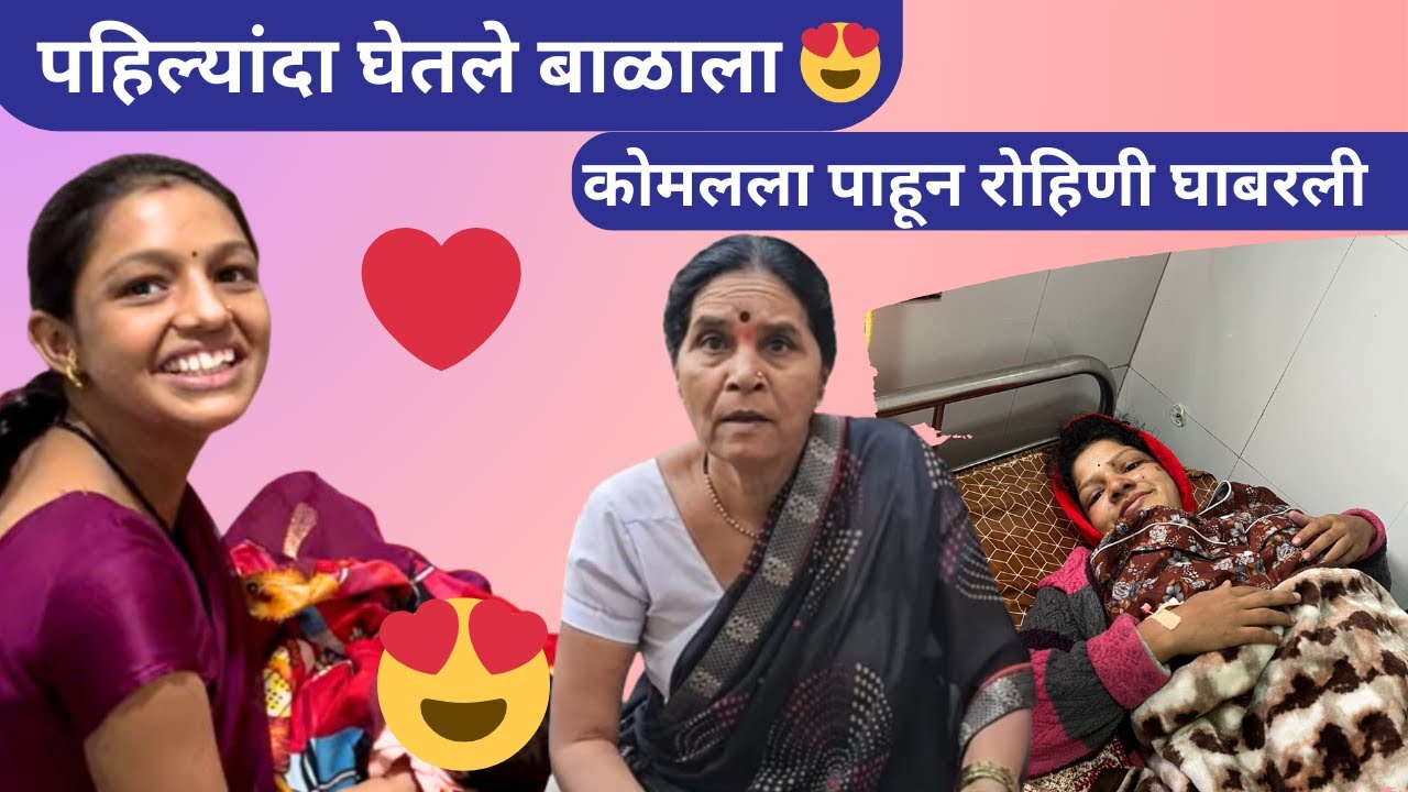रोहिणीला वाटतीये सिजर व्हायची भीती 🫣| पहिल्यांदा घेतले बाळाला | Family Vlog | Rohini Ram Sawale