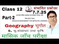 📌 Geography Monthly test |Class 12  Monthly Test 2025 |Jac Board Geography Monthly Test(G.School)