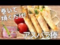 【悶絶美味しい】アスパラの1番美味しい食べ方！つまみ食いでなくなる！カリカリベーコンアスパラ棒